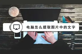 电脑怎么提取图片中的文字视频封面