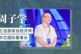 周子学——工信部原总经济师，中芯国际董事长视频封面