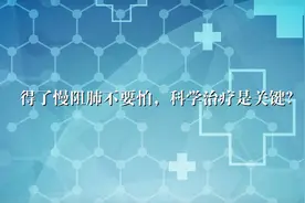 得了慢阻肺不要怕，科学治疗是关键？视频封面