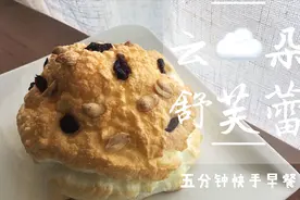 超简单的【云朵舒芙蕾】只需4种简单材料 “元气美食大PK”视频封面