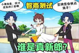 智商推理动画：哪个新郎是真的？视频封面