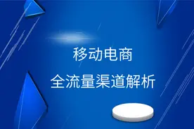 流量来自哪里？十分钟带你了解移动电商全新流量渠道视频封面