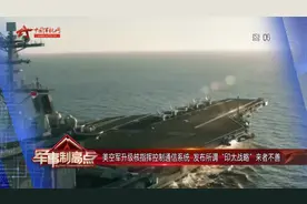 美空军升级核指挥控制通信系统 发布所谓“印太战略”来者不善视频封面