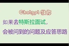 Chatgpt教你 特斯拉面试 会被问到的问题及应答思路视频封面