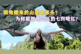 如来的五指山都压不住孙悟空，为何银角大王搬来的山却能压住他？视频封面