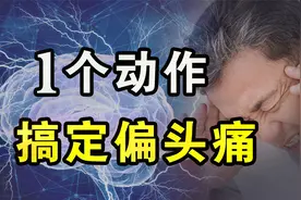 偏头痛的人，握拳用力按揉头部，揉开头上筋疙瘩，气血畅通不头疼视频封面