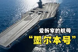 最爱拆家的航空母舰和自废武功的潜艇，到底哪个更厉害一些视频封面