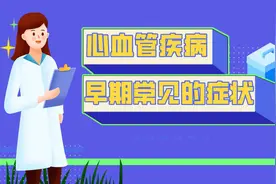 心血管疾病的早期症状有哪些？医生提醒：警惕这些表现视频封面