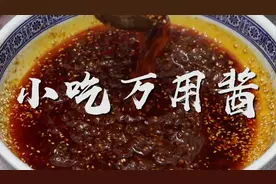 小吃“万能酱”的做法，饼类、烧烤、拌面拌菜都可以用，太实用了