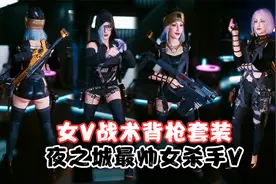 《赛博朋克 2077》女V束带背枪战术套装，夜之城最帅女杀手V视频封面