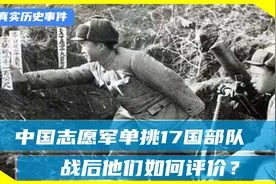 中国志愿军单挑17国部队，战后他们如何评价？视频封面