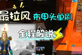 【魔兽世界怀旧服】最拉风布甲头烈焰之环单刷攻略全程解说