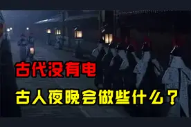 古代既然没有电，古人一天黑就睡觉吗？真实情况没有那么简单视频封面