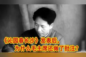 《沁园春长沙》发表后，毛主席为何亲自批注，并反复解释？