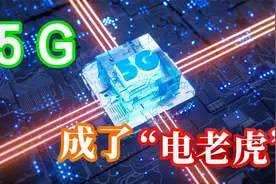 成本高出2100亿，5G基站成了“电老虎”，还把运营商们逼疯了视频封面