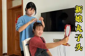 妹妹回来了，今天给嫂子扎个新娘丸子头，没想到还挺好看