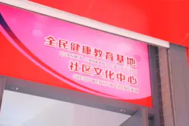 快来参观！槐荫区南辛庄街道健康教育基地视频封面