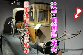 北京发现上世纪进口的人力三轮车，走进一看不简单，车把有龙头！视频封面