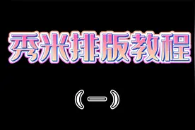 秀米排版教程