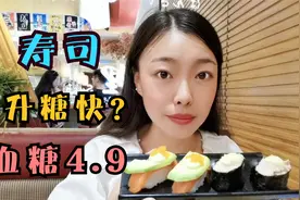 寿司升糖速度快，有糯米和糖，糖友吃完血糖4.9，挑选食物有窍门