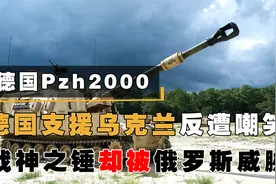 德国支援乌克兰反遭嘲笑，pzh2000火炮抵达战场，普大帝如何应对视频封面