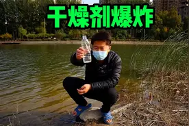 网传，干燥剂遇水就会像炸弹一样爆炸？难道干燥剂都要掺假吗？视频封面