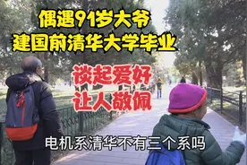 北京公园偶遇91岁大爷，建国前清华大学毕业，谈起爱好让人敬佩视频封面
