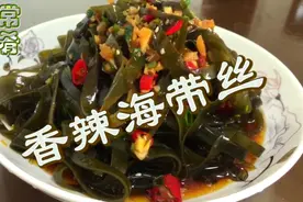 开胃下饭营养丰富的香辣海带丝 家常做法更好吃视频封面