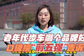 老年代步车怎么选？哪个品牌性价比高？口碑榜“前五强”给你答案视频封面