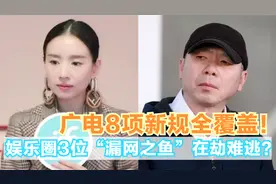 广电8项新规全覆盖！内娱3位漏网之鱼在劫难逃？明星整顿刻不容缓