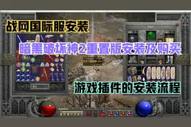 战网国际服#暗黑破坏神2重置版#安装及游戏插件安装教程