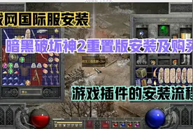 战网国际服#暗黑破坏神2重置版#安装及游戏插件安装教程