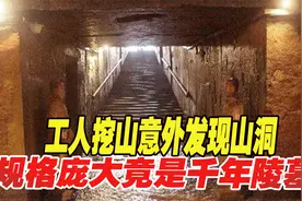 工人挖山意外发现山洞，陪葬武器装备齐全，规格庞大竟是千年陵墓视频封面
