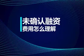 中级知识点：未确认融资费用怎么理解？视频封面