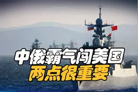 中俄军舰联合，竟跑到美国家门口遛弯儿，背后释放两点重要信号视频封面