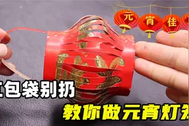 红包袋别扔，教你做成漂亮的元宵灯笼，方法简单，1个红包就能做视频封面