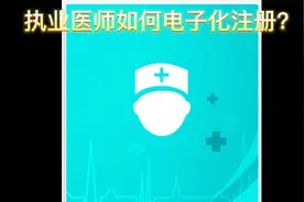 执业医师如何进行电子化注册？执业医师成绩出来了怎么注册啊？