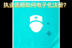 执业医师如何进行电子化注册？执业医师成绩出来了怎么注册啊？