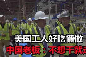 中国老板把996带到美国，美国工人偷懒，中国老板：不想干立马走视频封面