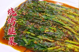 烧烤摊上的烤韭菜怎么做，调制酱料是关键，烧烤味浓，焦香鲜嫩视频封面