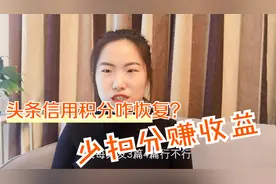 头条信用积分恢复技巧，增加账号发文收益，教你躲避扣分的雷视频封面