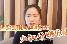 头条信用积分恢复技巧，增加账号发文收益，教你躲避扣分的雷