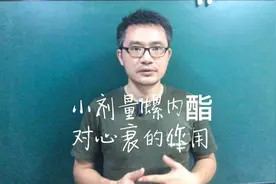 小剂量螺内酯，对心衰的作用视频封面
