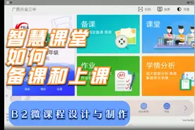 智慧课堂如何备课和上课