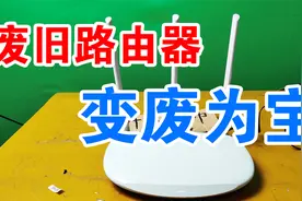 老式路由器别扔，也能无线桥接，家里又多一个wifi，信号全屋覆盖