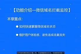 如何使用微信域名拦截监控功能，快速了解域名状态，避免损失？视频封面