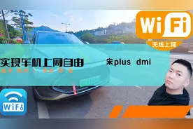 轻松实现比亚迪宋Plus dmi上网自由，热点自动连接车机视频封面