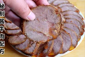 30年秘制酱牛肉配方，原来诀窍这么简单，酱香十足，不硬不柴不散视频封面