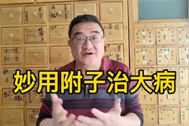 大家用附子温寒，附子不如干姜热，附子还有很多重要作用视频封面