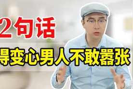 老公变心太嚣张，教你2招霸气回怼，从根上治服！视频封面